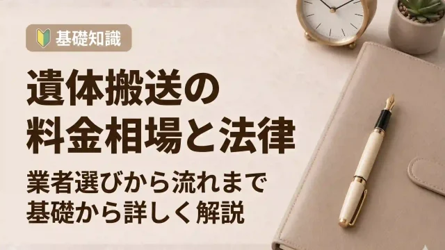遺体搬送の料金相場と法律は？業者選びから流れまで徹底解説