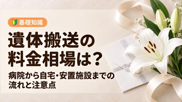遺体搬送の料金相場ガイド