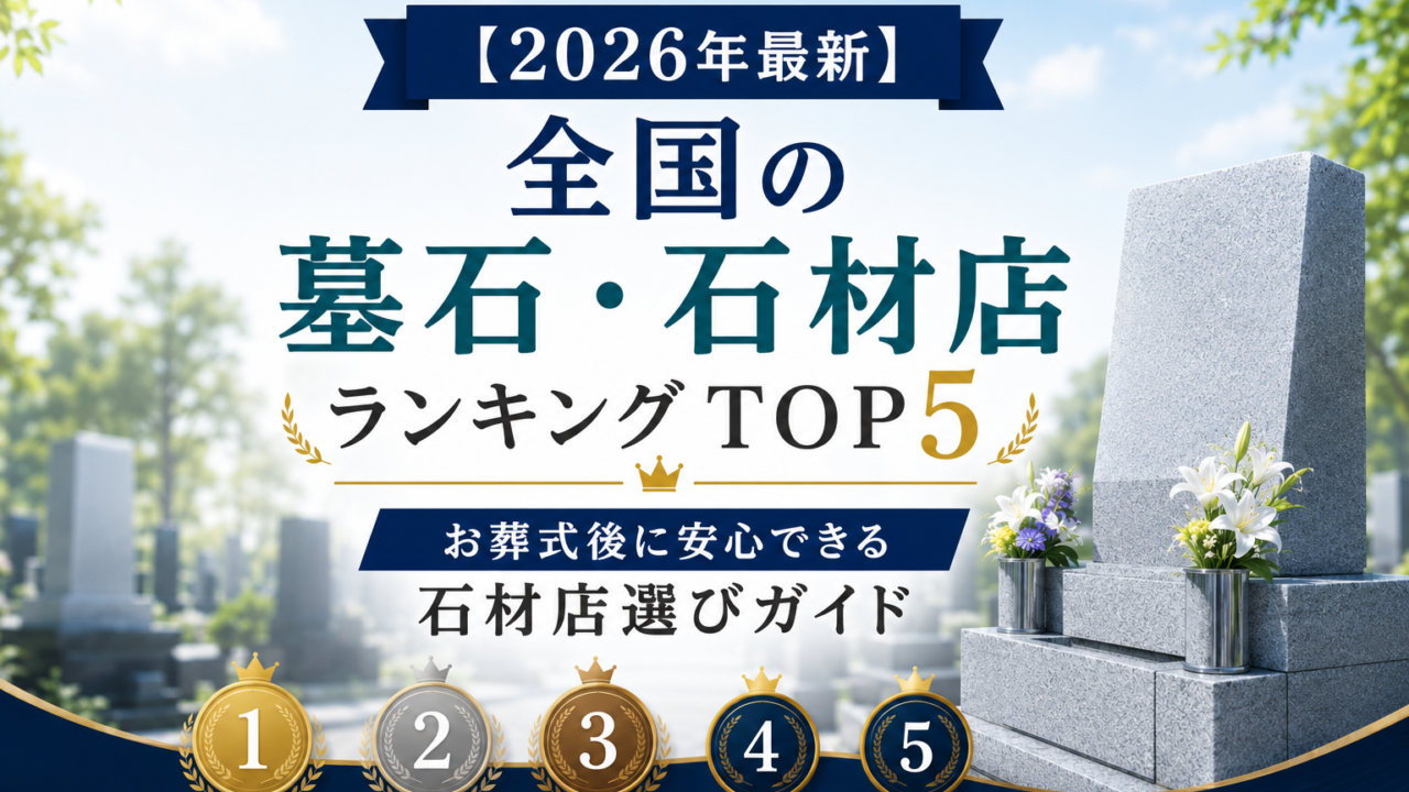 【2026年最新】全国の墓石・石材店ランキングTOP5｜お葬式後に安心できる石材店選びガイド