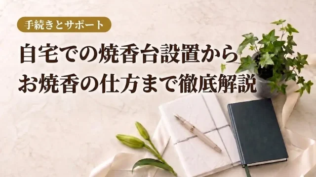 自宅での焼香台設置からお焼香の仕方まで徹底解説
