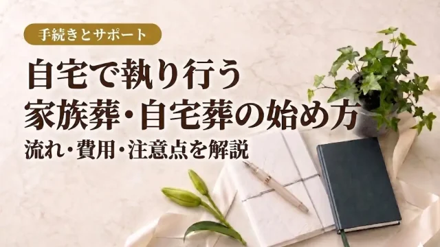 自宅で執り行う家族葬・自宅葬の始め方｜流れ・費用・注意点を解説