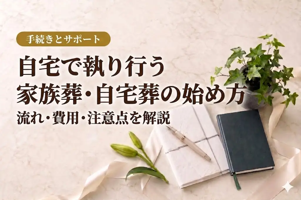 自宅で執り行う家族葬・自宅葬の始め方｜流れ・費用・注意点を解説
