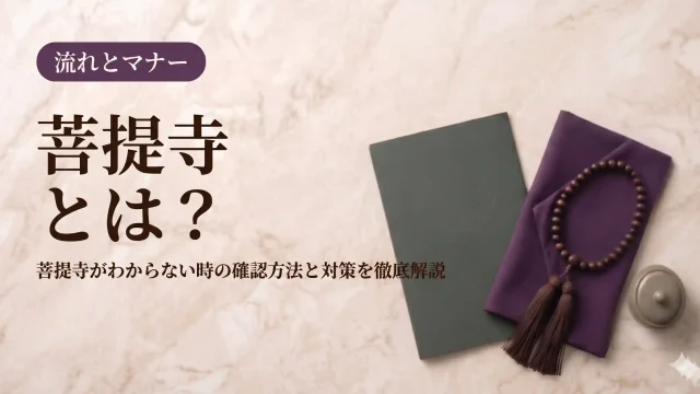 菩提寺とは？菩提寺がわからない時の確認方法と対策を徹底解説