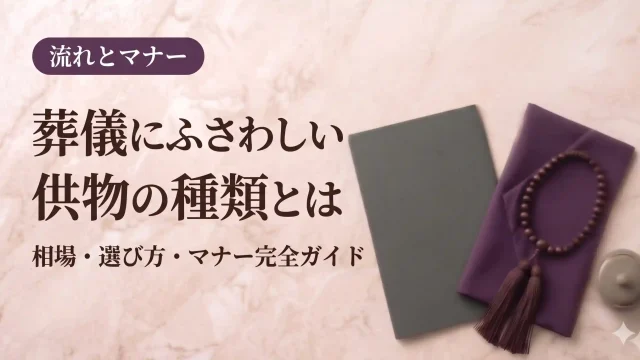 葬儀にふさわしい供物の種類とは｜相場・選び方・マナー完全ガイド