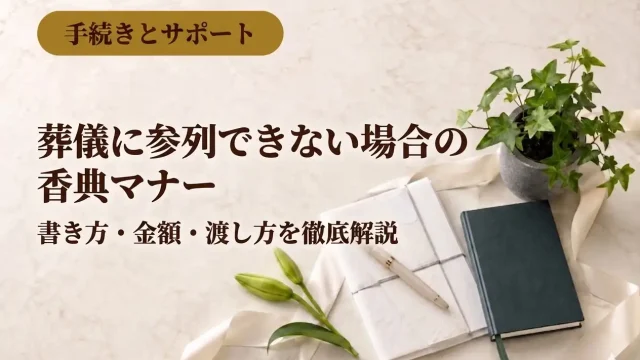 葬儀に参列できない場合の香典マナー｜書き方・金額・渡し方を徹底解説
