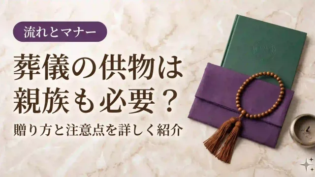 葬儀の供物は親族も必要？贈り方と注意点を詳しく紹介