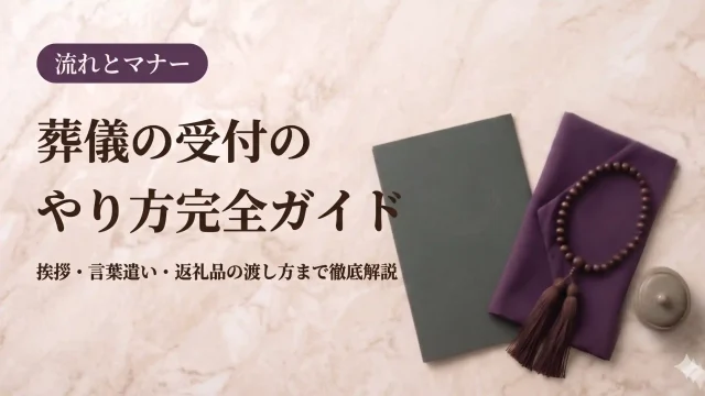 葬儀の受付のやり方完全ガイド｜挨拶・言葉遣い・返礼品の渡し方まで徹底解説