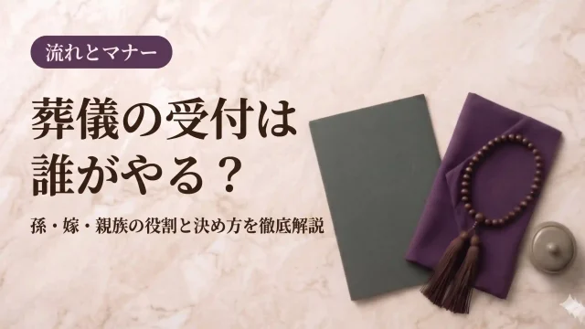 葬儀受付へのお礼相場と渡し方｜封筒の書き方や心付けマナーを解説
