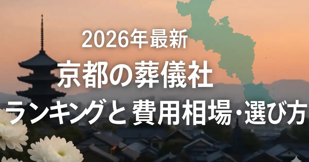 2026年最新｜京都の葬儀社ランキングと費用相場・選び方