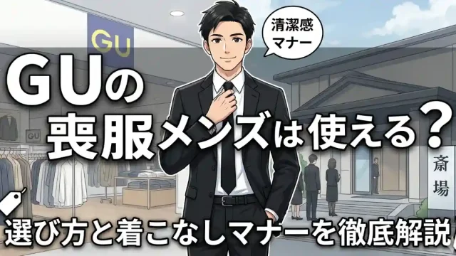 GUの喪服メンズは使える？選び方と着こなしマナーを徹底解説