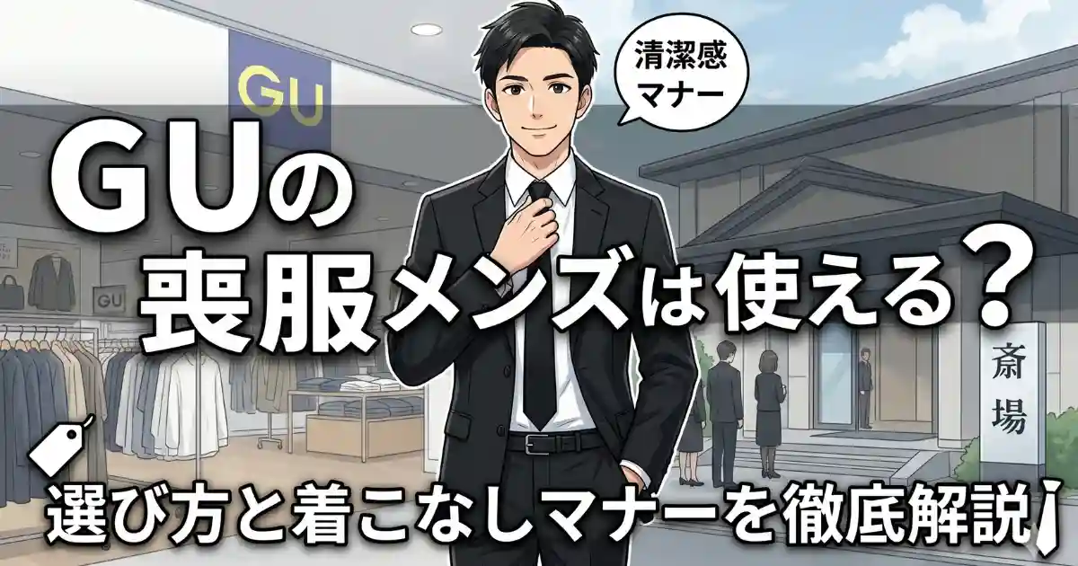 GUの喪服メンズは使える？選び方と着こなしマナーを徹底解説