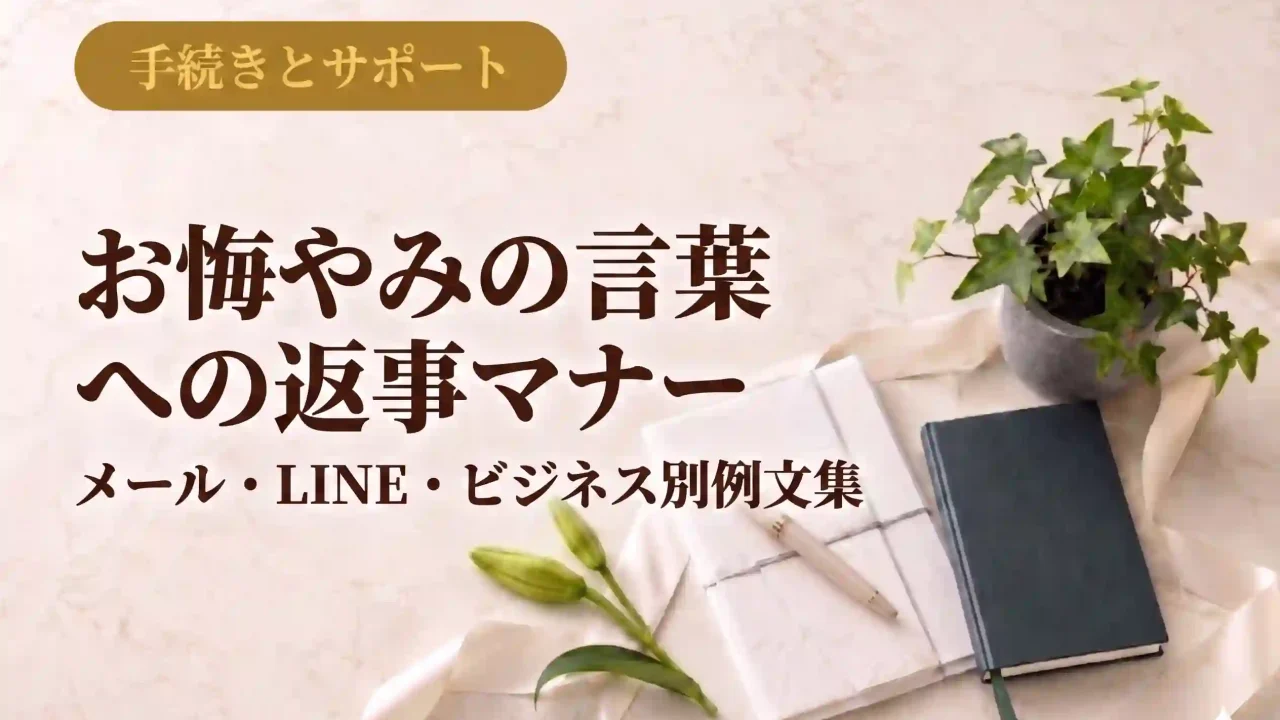 お悔やみの言葉への返事マナー｜メール・LINE・ビジネス別例文集