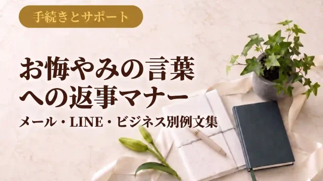 お悔やみの言葉への返事マナー｜メール・LINE・ビジネス別例文集