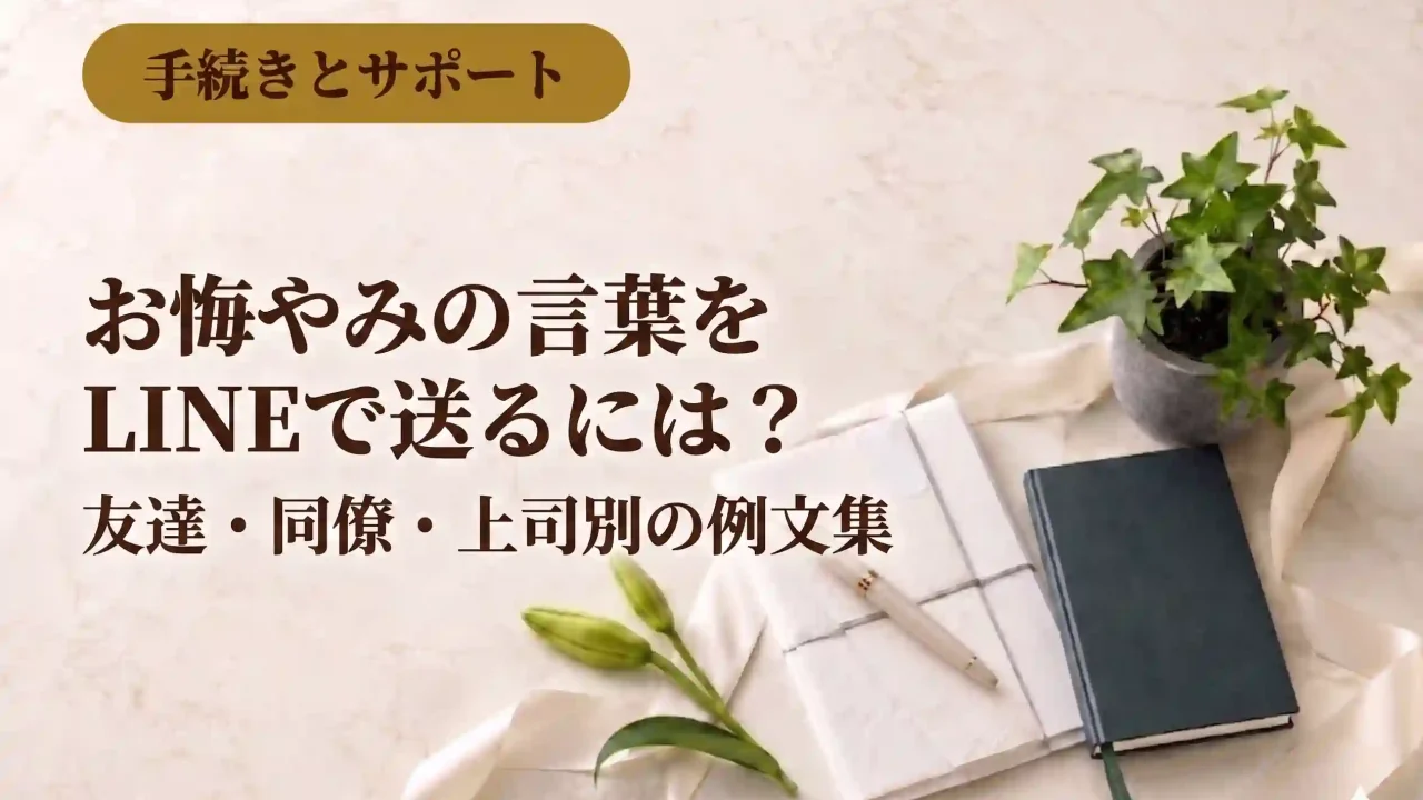 お悔やみの言葉をLINEで送るには？友達・同僚・上司別の例文集