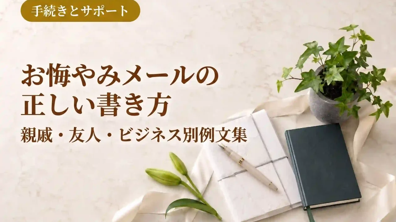 お悔やみメールの正しい書き方｜親戚・友人・ビジネス別例文集
