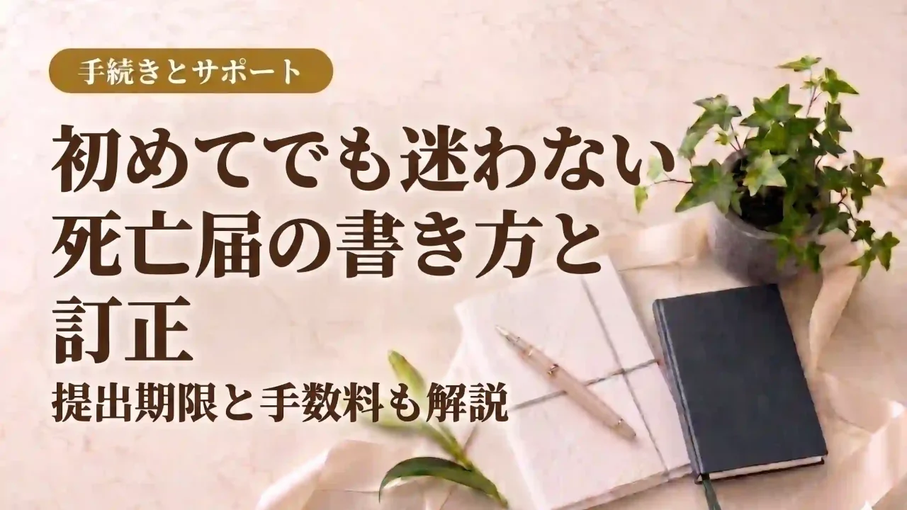 初めてでも迷わない死亡届の書き方と訂正、提出期限と手数料も解説