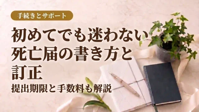 初めてでも迷わない死亡届の書き方と訂正、提出期限と手数料も解説