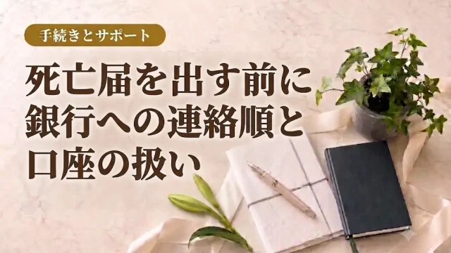 死亡届を出す前に｜銀行への連絡順と口座の扱い