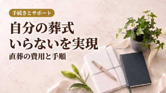 自分の葬式いらないを実現｜直葬の費用と手順