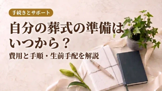自分の葬式の準備はいつから？費用と手順・生前手配を解説