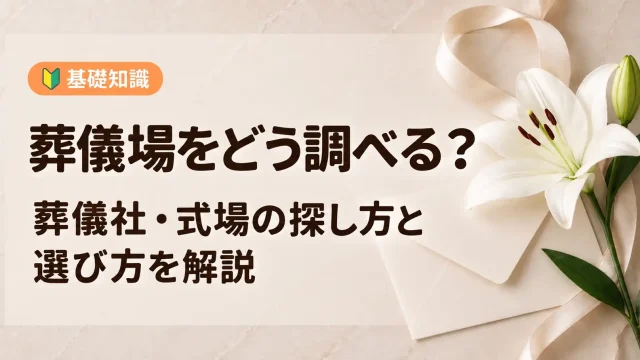 葬儀場の探し方ガイド