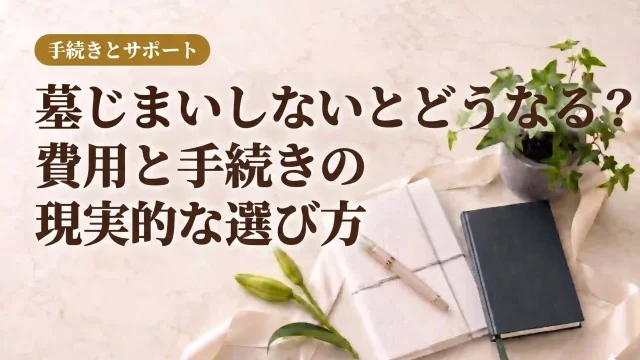 墓じまい しないとどうなる？費用と手続きの現実的な選び方