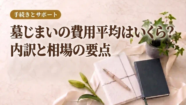 墓じまいの費用平均はいくら？内訳と相場の要点