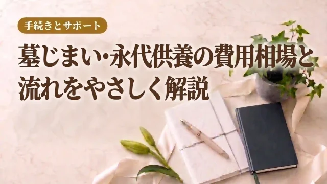 墓じまい・永代供養の費用相場と流れを解説