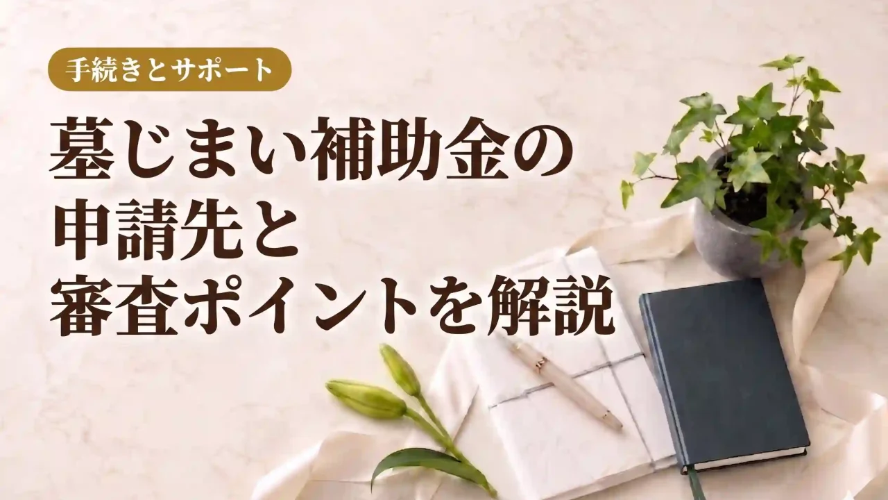 墓じまい補助金の申請先と審査ポイントを解説