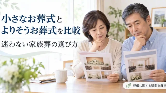 小さなお葬式とよりそうお葬式を比較｜迷わない家族葬の選び方