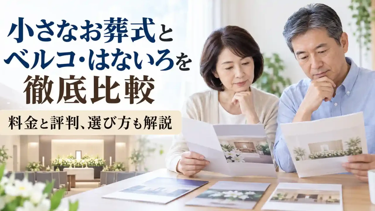 小さなお葬式とベルコ・はないろを徹底比較｜料金と評判、選び方も解説