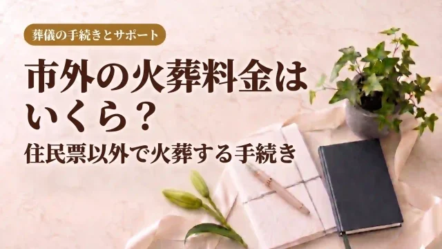 市外の火葬料金はいくら？住民票以外で火葬する手続き