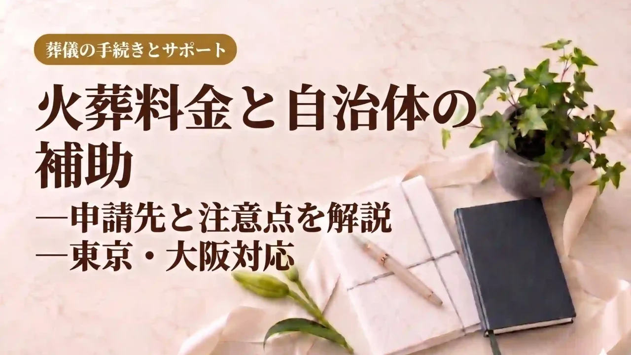 火葬料金と自治体の補助｜申請先と注意点を解説【東京・大阪対応】