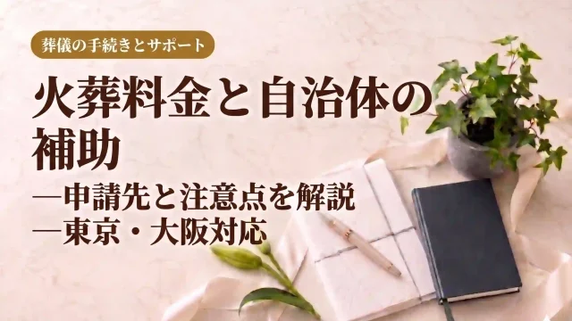 火葬料金と自治体の補助｜申請先と注意点を解説【東京・大阪対応】