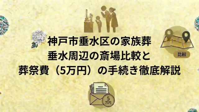 垂水区の家族葬