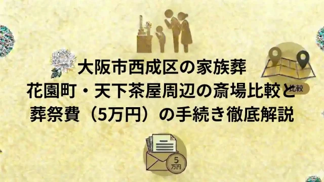 大阪市西成区の家族葬