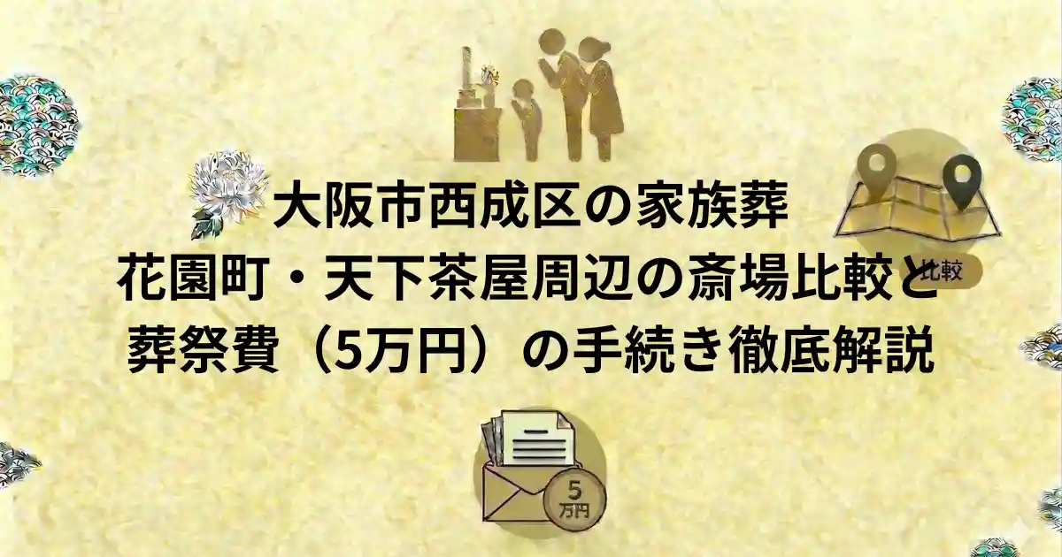 大阪市西成区の家族葬