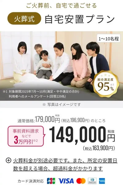 よりそうお葬式自宅安置プラン
