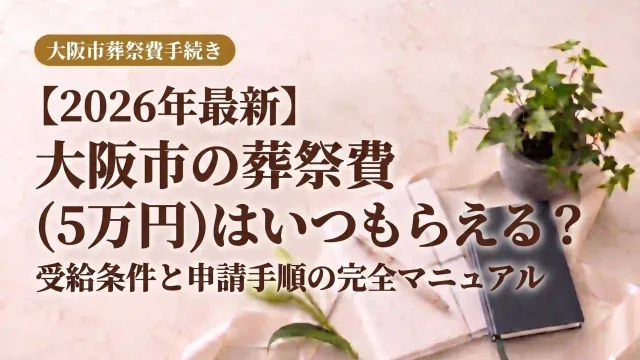 【2026年最新】大阪市の葬祭費（5万円）はいつもらえる？受給条件と申請手順の完全マニュアル