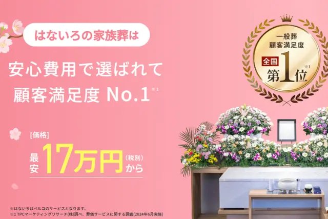 家族葬はないろ一日葬