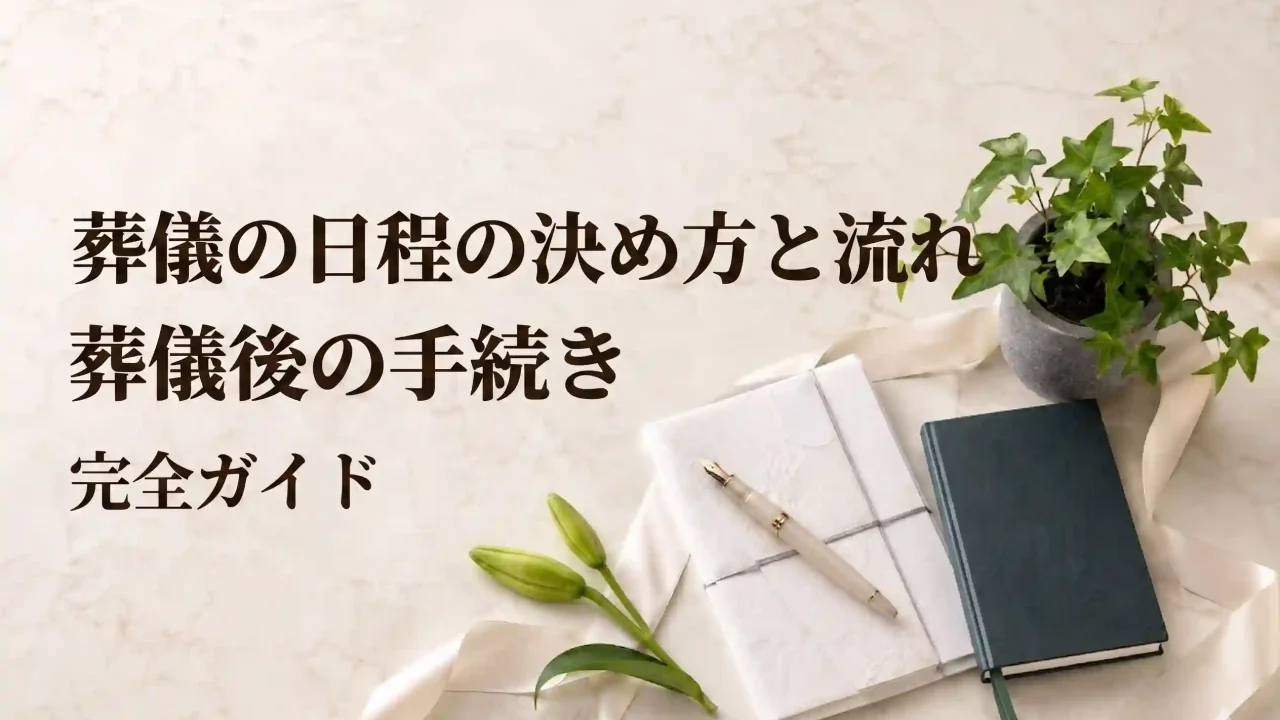 葬儀の日程の決め方と流れ ・ 葬儀後の手続き – 完全ガイド