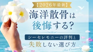 【2026年最新】海洋散骨は後悔する？シーセレモニーの評判と失敗しない選び方