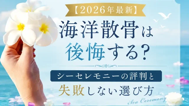 【2026年最新】海洋散骨は後悔する？シーセレモニーの評判と失敗しない選び方