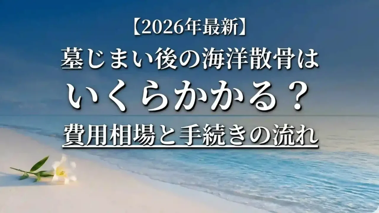 墓じまい後の海洋散骨はいくらかかる？費用相場と手続きの流れ