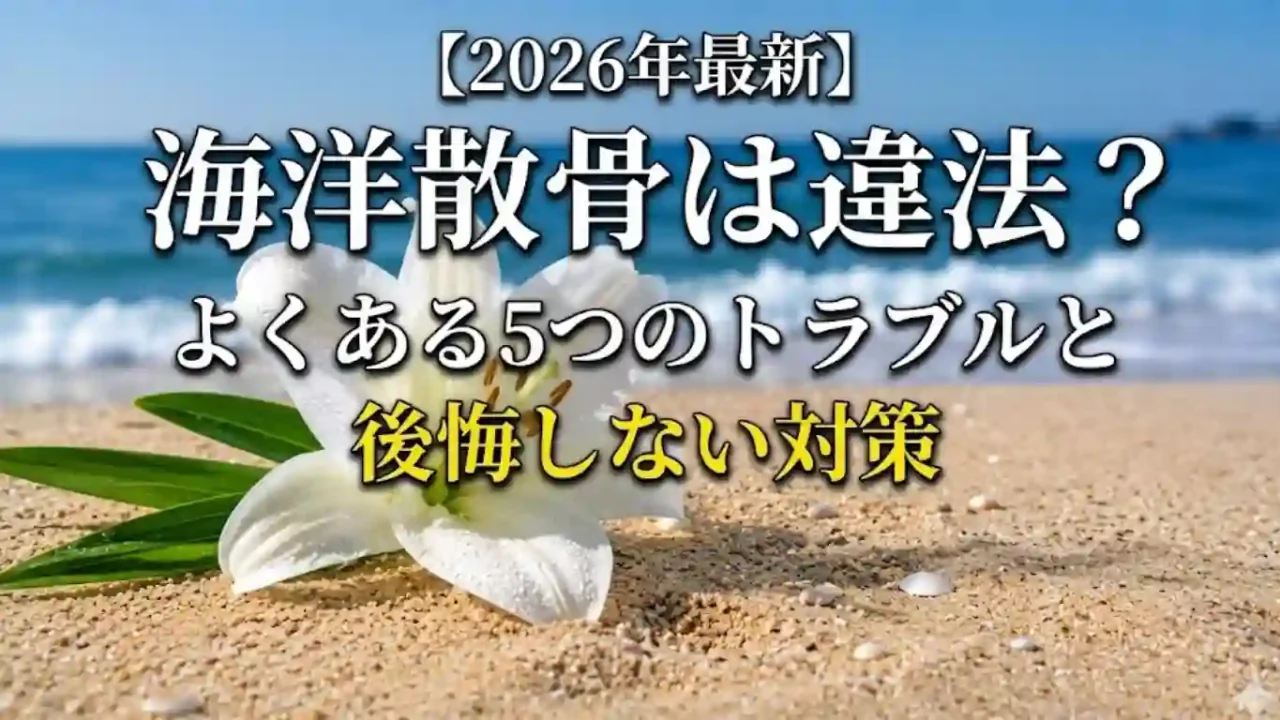 海洋散骨は違法？よくある5つのトラブルと後悔しない対策