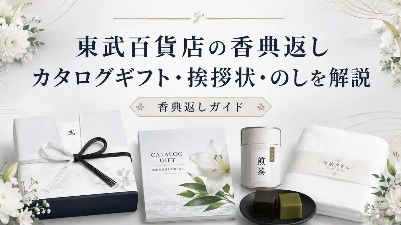 東武百貨店の香典返し｜カタログギフト・挨拶状・のしを解説