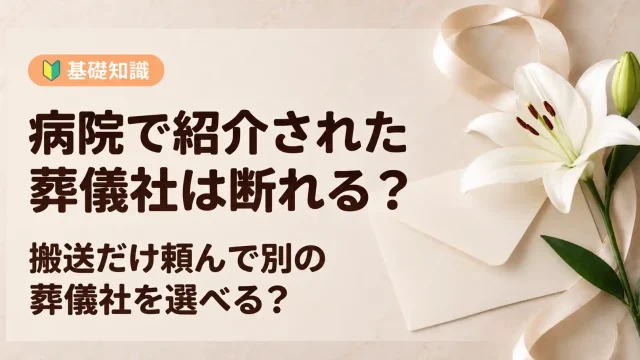 病院紹介の葬儀社は断れる？