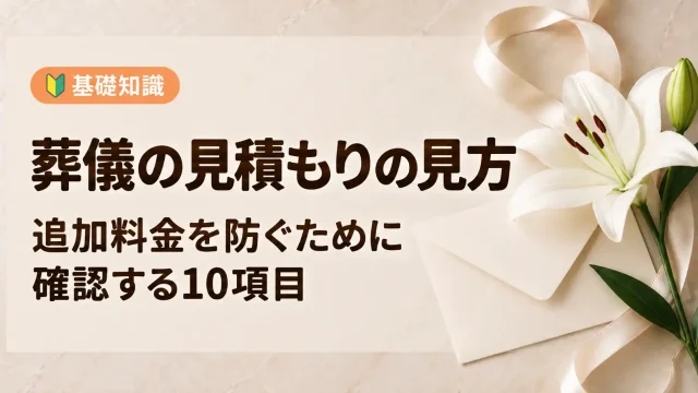 葬儀見積もりの見方